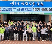 2024년 농협청년농부사관학교 제12기 졸업식 개최