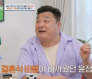 ‘30억 파산’ 윤정수, 조세호 2억 결혼식에 “돈 아깝다는 생각 바뀌어” (4인용식탁)[종합]