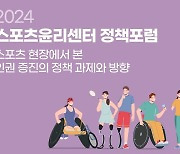 스포츠윤리센터, 12월 4일 스포츠 현장 인권 증진 위한 포럼 개최