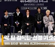 유니버스 리그(Universe League), '감독들 선정 기준은!?' [영상]