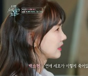 박소현 "연애세포 이렇게 죽어있었나"…15년 만의 맞선에 '뚝딱' 모드 (이젠 사랑할 수 있을까)[전일야화]