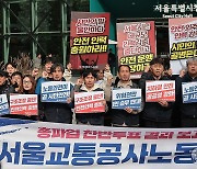 서울교통공사노조 총력투쟁 선포 기자회견