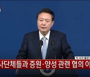 尹 “의료인 양성 10~15년 걸려...지금 안 하면 국가라 할 수 없어”