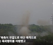 北, 경의·동해선 연결도로 폭파... 軍, 분계선 이남 대응사격