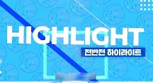 하이라이트