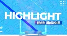 하이라이트