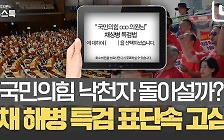 '채 해병 특검' 尹 대통령 거부권 행사 할 수 있을까?[권영철의 Why뉴스]