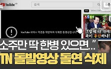 돌연 사라진 '돌발영상'[어텐션 뉴스]