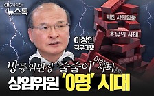 이동관, 김홍일, 이상인까지 왜 줄줄이 사퇴하나?[권영철의 Why뉴스]