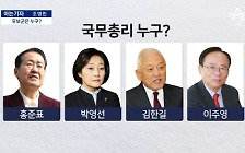 [아는기자]홍준표, ‘총리 제안’ 고사…다른 후보군은 누구?
