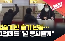 [현장영상] 흉기 공격 가해자 용서한 교회 주교…“너는 내 아들, 사랑한다”