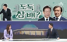 [여랑야랑]윤 대통령, 도둑 참배? / 이준석·조국 연대? / 패장의 정치문법?
