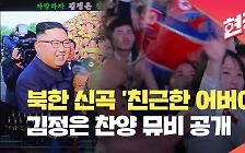 북한, 김정은 찬양가 신곡 발표…‘친근한 어버이’ 뮤직비디오 공개 [현장영상]