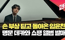 [현장영상] 손 부상 딛고 쇼팽 앨범으로 돌아온 임윤찬