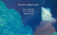 [오늘의 arte] 티켓 이벤트 : 히사이시 조 영화음악 콘서트