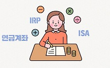 [노후(NO後)준비,지금부터-③] 절세계좌 3대장 ‘연금저축 vs IRP vs ISA’ 최적 활용법