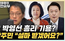 박주민 "이재명 대표 연임론? 총선 이후 늘어난 건 사실"[한판승부]