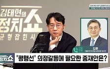 [정치쇼] 김윤 "의협이 날 보이콧? 특정 이해단체 때문에 의원직 사퇴 안돼"