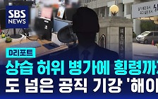 [D리포트] 상습 허위 병가에 횡령까지…도 넘은 공직 기강 '해이'