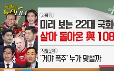 [동앵과 뉴스터디]미리 보는 22대 국회① 살아 돌아온 與 108명