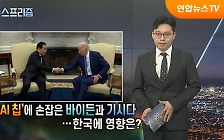 [탐사보도 뉴스프리즘] 'AI칩' 손잡은 바이든-기시다…한국 영향은?