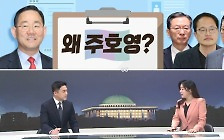 [여랑야랑]민주당, 총리로 왜 주호영? / ‘25만 원’ 공방전