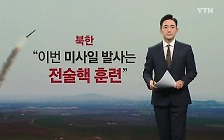 북한의 '핵반격 훈련'.. 7차 핵실험은 '언제?' [앵커리포트]