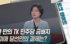 [토크와이드] 8년 만의 TK 민주당 금배지···임미애 당선인의 과제는?