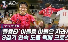 [엠빅뉴스] [U23 아시안컵] 전설의 '을용타' 이을용 아들은 자라서..3경기 연속 도움 '황금 왼발'로!!(희귀영상)