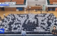 [제보는 MBC] "인간 전광판인 줄"‥'백호기 응원' 인권위 본격 조사