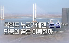 북한도 누군가에겐 ‘돈 줄’…단둥의 꿈은 이뤄질까 [특파원 리포트][북중접경]②