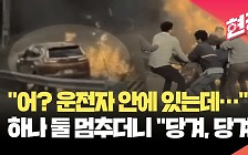 [현장영상] 불붙은 차량에 뛰어들었다…운전자 구한 시민 영웅들