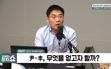 [정치쇼] 윤태곤 "尹, 이제는 변화를 강제 당하고 있다"
