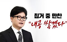 [YTN24] 韓, 총선 이후 첫 외출... "시간 충분히 활용, 내공 쌓겠다"