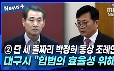 [뉴스+] ② 단 세 줄짜리 박정희 동상 조례안?···대구시 "입법의 효율성 위해"