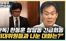 김규완 "한동훈, 비대위원 만찬? 청담동서 1시간만에 떠나"[한판승부]