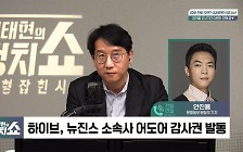 [정치쇼] "뉴진스 컴백? 하이브 vs 민희진 누구 편에 설까가 중요"