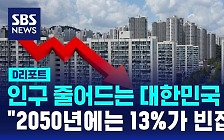 [D리포트] 인구 줄어드는 대한민국 "2050년에는 13%가 빈집"