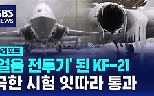 [D리포트] '얼음 전투기' 된 KF-21…극한 시험 잇따라 통과