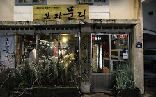 최송현 / 부산 해운대 ‘보리문디’[내 이름 걸고 추천하는 맛집](18)