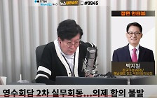 [정면승부] 박지원, '李 192석 대표' 조국 칭찬..."잘 정리해줘서 회동까지 성사"