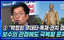 [뉴스+] ② "박정희 쿠데타·독재·관치 경제···보수의 관점에도 극복할 문제"