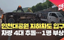 [현장영상] 인천대공원 지하차도 입구서 차량 4대 추돌…1명 부상