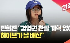 [현장영상] 민희진 “경영권 찬탈 계획, 실행도 없어…하이브가 날 배신”