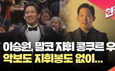 [현장영상] 한국인 첫 말코 지휘 콩쿠르 우승, MZ 지휘자 이승원을 만나다