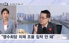 [정치톡톡] 박지원의 영수회담 훈수 / 국힘은 경포당?