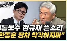 정규재 "한동훈은 尹 대통령의 복사판…더 나쁠 수도 있다"[한판승부]