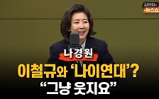 [인터뷰] 나경원 "이철규와 '나이연대'? 그냥 웃지요"