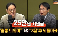 [토론] 25만 원 지원금 "숨통 틔워야" VS "석 달 후 도돌이표"
