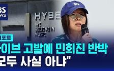 [D리포트] 하이브 고발에 민희진 반박 회견 "모두 사실 아냐"